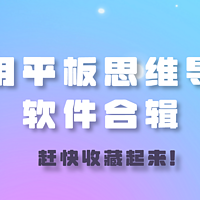 好用平板思维导图软件合辑，赶快收藏起来!