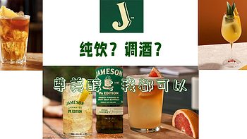 纯饮or调酒？尊美醇JAMESON说“我都可以！”