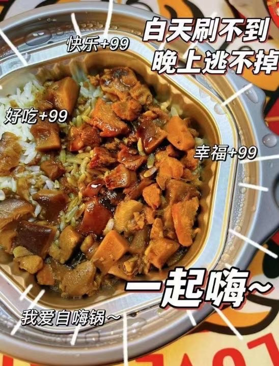 自嗨锅方便食品