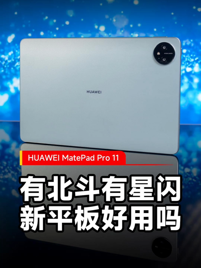 华为MatePad Pro 11英寸2024款首发体验