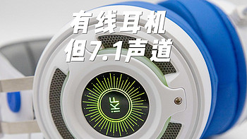 有线耳机但7.1声道？简评iKF Kira头戴式有线电竞耳机