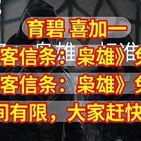 育碧 喜加一，《刺客信条：枭雄》免费送，《刺客信条：枭雄》免费送，时间有限，大家赶快上车