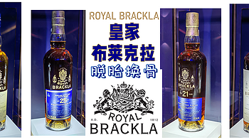 循味品美酒 篇九：脱胎换骨的皇家布莱克拉Royal Brackla