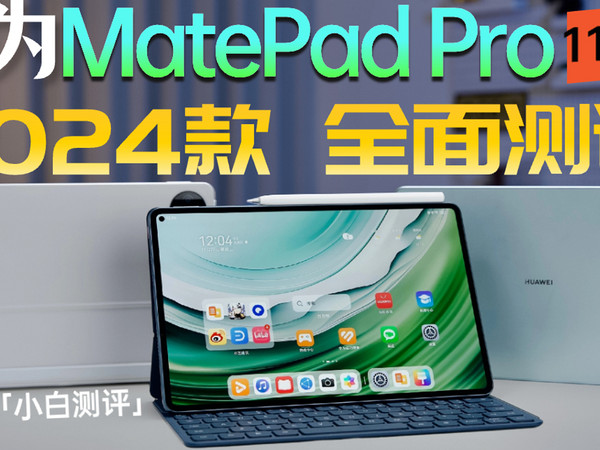 「小白」华为 MatePad Pro 11英寸 2024款