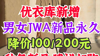 优衣库新增JWA男女外套永久降价！降价100-200元！可以加入购物车了！11月28日更新～