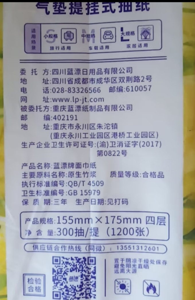 蓝漂抽纸