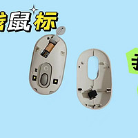 罗技POP MOUSE 无线蓝牙鼠标，我的办公好帮手