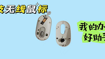 罗技POP MOUSE 无线蓝牙鼠标，我的办公好帮手