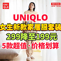 优衣库女生新款家居服299降至199元！5款新品首次降价！喜欢别错过～