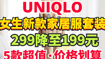 优衣库女生新款家居服299降至199元！5款新品首次降价！喜欢别错过～