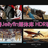 绿联DX4600部署管理Jellyfin影视库、开启硬解教程，打造自家的经典影库