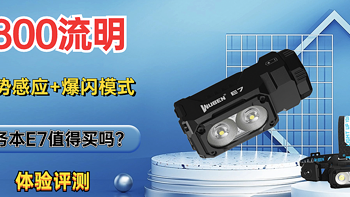 先侃评测 篇一百一十三：1800流明+手势感应+爆闪模式，务本E7值得买吗？体验评测给你答案 