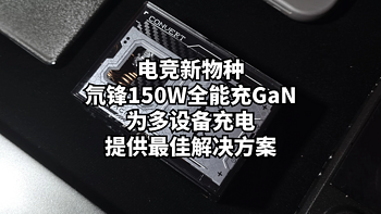 数码原动力 篇一百七十九：电竞新物种氘锋150W全能充GaN：为多设备充电提供最佳解决方案