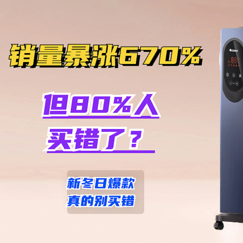 又一冬日爆款诞生！销量同比暴涨670%，但是80%的人都买错了？