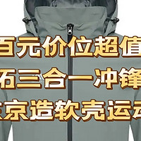 百元价位的探拓冲锋衣以及京东京造软壳运动裤，喜欢运动的你快来选择吧！