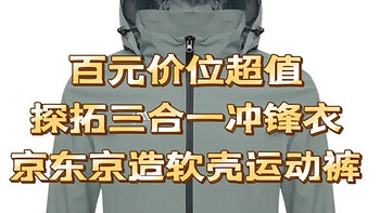 百元价位的探拓冲锋衣以及京东京造软壳运动裤，喜欢运动的你快来选择吧！