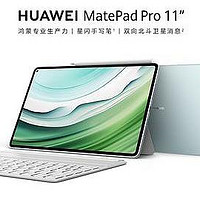 4299元起！华为MatePad Pro 11正式发布：麒麟9000S+双向北斗消息