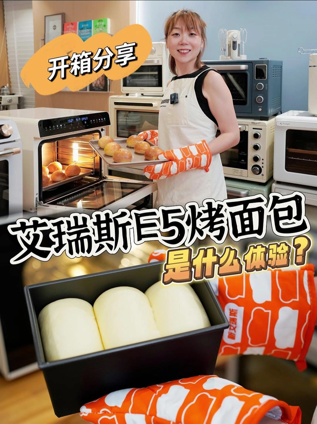 家用烤箱评测💢新艾瑞斯E5使用初体验❗