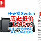  换代甩货！Switch清仓1249神价，比2手还便宜！任天堂促销真的猛！　