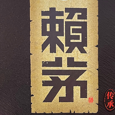 赖茅传承棕与传承蓝哪个更有性价比？