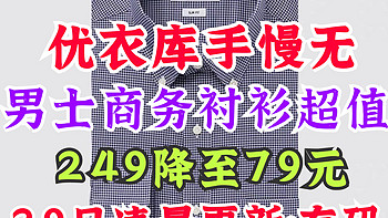 优衣库男士商务衬衫249降到79元！29号最新降价！有尺码·欲购从速！