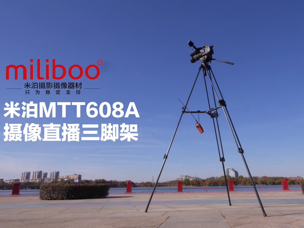 自带画幅切换？米泊MTT608三脚架