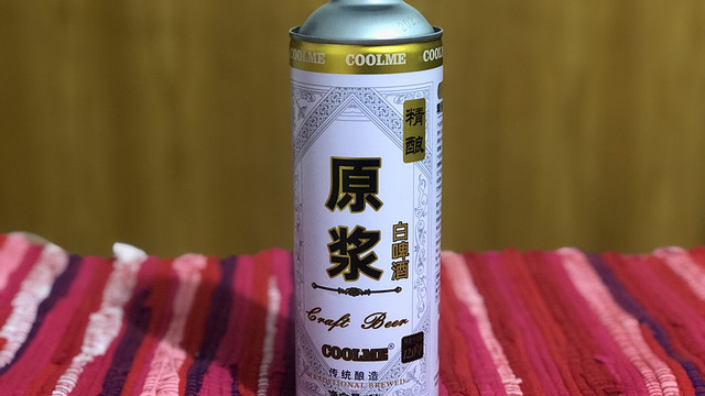 喝点啤酒112 COOLME 精酿原浆白啤酒