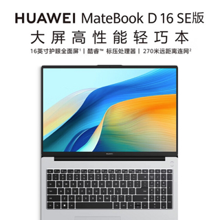 华为新款 MateBook D 16 SE 轻薄本上架：搭载 i5-13420H、270 米连网