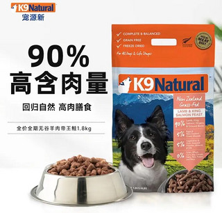 K9 Natural羊肉帝王鲑1.8kg 无谷冻干犬粮新西兰原装进口通用宠物狗粮