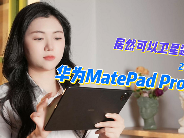 可以卫星通信？华为MatePad Pro 11 2024测评