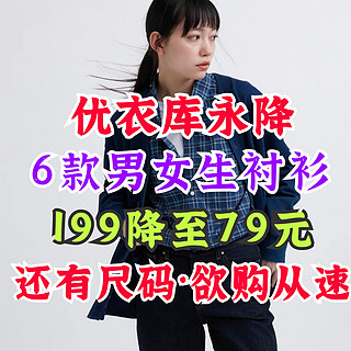 199降至79元！优衣库男女衬衫降价合集！有尺码·欲购从速～