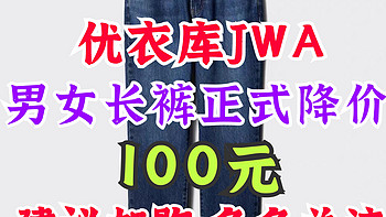 降价100元！优衣库JWA系列男女联名长裤正式开始降价！建议加购·合适价格入手～