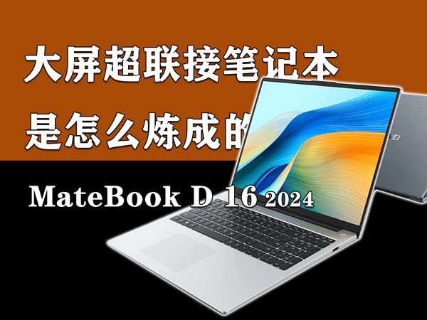 2024版华为MateBook D16是否值得买？