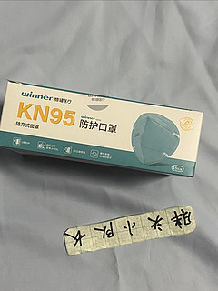 双十一超级省，稳健（Winner）KN95颗粒物防护口罩耳戴式独立装