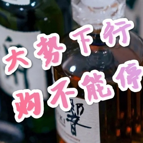 威士忌酒价大势下行，持续挖好酒“药不能停”