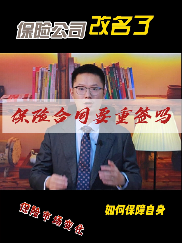 保险公司改名了，保险合同要重签吗？