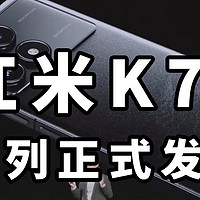 红米K70系列 正式发布 带有2X镜头+骁龙8Gen3！