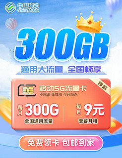 为啥9元能有300g流量？真的假的？