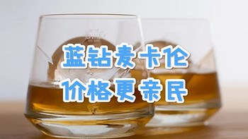 威圈问题册 篇十三：麦卡伦的双桶值得入手吗？