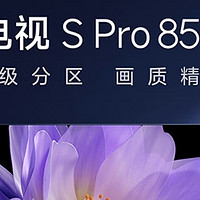 小米新品电视S Pro 85跌破首发价了