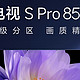 小米新品电视S Pro 85跌破首发价了