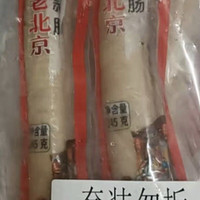 大红门老北京蒜肠，你们买了吗？