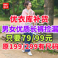 优衣库99/79元男女生长裤合集！原价199/299元！12月最新整理！尺码多多·秋冬必备～