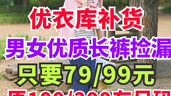 优衣库99/79元男女生长裤合集！原价199/299元！12月最新整理！尺码多多·秋冬必备～