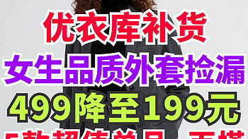 优衣库499降至199元！这几款男女西装/外套又补货了！12月初超值单品整理～