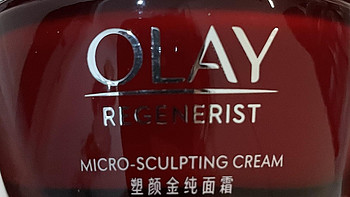 OLAY 塑颜金纯面霜：实测告诉你到底有多好用