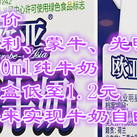 伊利、蒙牛、光明200ml纯牛奶，一盒低至1.2元，要啥自行车？冲就对了！