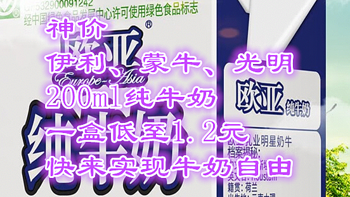 伊利、蒙牛、光明200ml纯牛奶，一盒低至1.2元，要啥自行车？冲就对了！