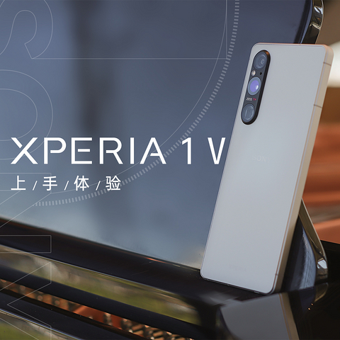 索尼 Xperia 1V上手体验 影像实力值得称赞