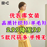 优衣库女生设计师针织衫299降到99元！秋冬穿衣这里买更便宜·看看有没有你喜欢的款～